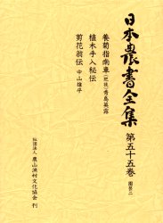 日本農書全集 55