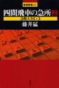 藤井猛／著最強将棋21本詳しい納期他、ご注文時はご利用案内・返品のページをご確認ください出版社名浅川書房出版年月2004年08月サイズ261P 19cmISBNコード9784861370045趣味 囲碁・将棋 将棋四間飛車の急所 2シケン ビシヤ ノ キユウシヨ 2 サイキヨウ シヨウギ ニジユウイチ キユウセン タイゼン 1※ページ内の情報は告知なく変更になることがあります。あらかじめご了承ください登録日2013/04/05