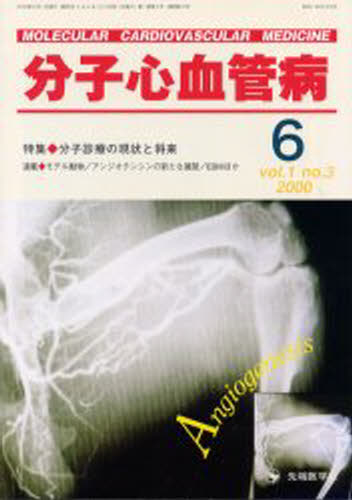 分子心血管病 Vol.1No.3（2000）