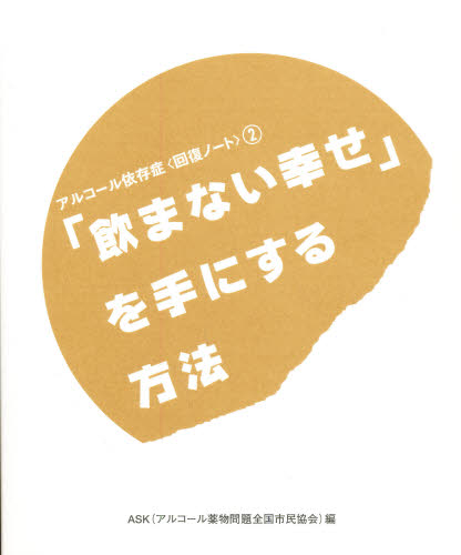 アルコール問題全国市民協会／編アルコール依存症〈回復ノート〉 2本詳しい納期他、ご注文時はご利用案内・返品のページをご確認ください出版社名アスク・ヒューマン・ケア出版年月1999年09月サイズ76P 18cmISBNコード978490103...
