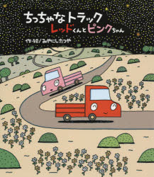 ちっちゃなトラックレッドくんとピンクちゃん