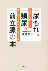 尿もれ、頻尿、前立腺の本 名医が教える尿の悩みを根本から治す方法