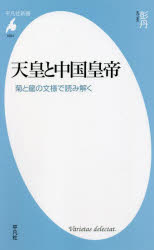 天皇と中国皇帝 菊と龍の文様で読み解く