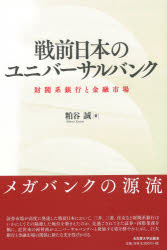 粕谷誠／著本詳しい納期他、ご注文時はご利用案内・返品のページをご確認ください出版社名名古屋大学出版会出版年月2020年11月サイズ382P 22cmISBNコード9784815810047経済 日本経済 日本経済史戦前日本のユニバーサルバンク 財閥系銀行と金融市場センゼン ニホン ノ ユニバ-サル バンク ザイバツケイ ギンコウ ト キンユウ シジヨウメガバンクの源流。証券市場が高度に発達した戦前日本において、三井、三菱、住友など財閥系銀行はいかにしてその隔絶した地位を築きえたのか。見過ごされてきた証券・国際業務を軸に、近世来の両替商がユニバーサルバンクへと発展する姿を鮮やかに示し、巨大銀行と金融市場の関係に新たな光を投げかける。証券・国際業務と金融市場｜第1部 両替商から銀行へ—短期金融市場の形成（近世・近代における両替商の動向と銀行設立｜為替と金融市場の展開—近世から近代へ｜三井銀行の資金循環と季節調整—安田銀行と対比して｜三菱銀行の資金循環と季節調整）｜第2部 ユニバーサルバンクの証券業務と国際業務（有力銀行の形成と証券・国際業務｜債券引受と債権市場—証券会社・地方銀行との関係を中心に｜国際展開と外国為替業務）｜第3部 ユニバーサルバンクの人的資源管理（三井銀行の人的資源管理｜三菱銀行の人的資源管理）｜金融市場の発展とユニバーサルバンク—戦後都市銀行へ※ページ内の情報は告知なく変更になることがあります。あらかじめご了承ください登録日2020/11/06