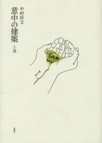 意中の建築 上巻