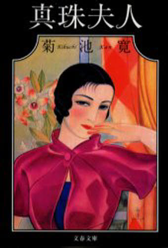 真珠夫人