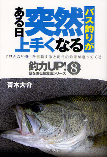 青木大介／著釣力UP!壁を破る超常識シリーズ-「見えない壁」を意識すると明日の釣果が違ってくる- 8本詳しい納期他、ご注文時はご利用案内・返品のページをご確認ください出版社名つり人社出版年月2011年07月サイズ143P 19cmISBNコード9784864470049趣味 釣り 釣り技法書（湖沼づり）バス釣りがある日突然上手くなるバスツリ ガ アル ヒ トツゼン ウマク ナル チヨウリヨク アツプ カベ オ ヤブル チヨウジヨウシキ シリ-ズ ミエナイ カベ オ イシキ スルト アス ノ チヨウカ ガ チガツテ クル 8※ページ内の情報は告知なく変更になることがあります。あらかじめご了承ください登録日2013/04/04
