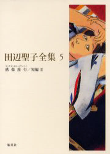 田辺聖子／著本詳しい納期他、ご注文時はご利用案内・返品のページをご確認ください出版社名集英社出版年月2004年05月サイズ548P 22cmISBNコード9784081550050文芸 文学全集 著者別全集田辺聖子全集 5タナベ セイコ ゼンシユウ 5関連商品田辺聖子／著※ページ内の情報は告知なく変更になることがあります。あらかじめご了承ください登録日2013/12/09