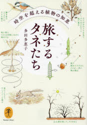 多田多恵子／著ヤマケイ文庫本詳しい納期他、ご注文時はご利用案内・返品のページをご確認ください出版社名山と溪谷社出版年月2024年10月サイズ239P 15cmISBNコード9784635050050趣味 登山 ヤマケイ文庫旅するタネたち 時空を超える植物の知恵タビスル タネタチ タネタチ ノ チエ ジクウ オ コエル シヨクブツ ノ チエ ヤマケイ ブンコ※ページ内の情報は告知なく変更になることがあります。あらかじめご了承ください登録日2024/09/11