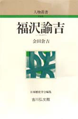 福沢諭吉