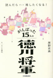 がんばった15人の徳川将軍 読んだらきっと推したくなる!