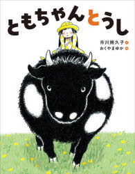 市川朔久子／作 おくやまゆか／絵本詳しい納期他、ご注文時はご利用案内・返品のページをご確認ください出版社名岩崎書店出版年月2025年01月サイズ1冊（ページ付なし） 28cmISBNコード9784265150052児童 創作絵本 日本の絵本ともちゃんとうしトモチヤン ト ウシ※ページ内の情報は告知なく変更になることがあります。あらかじめご了承ください登録日2025/01/18