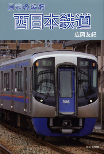 広岡友紀／著日本の私鉄本詳しい納期他、ご注文時はご利用案内・返品のページをご確認ください出版社名毎日新聞出版出版年月2013年02月サイズ158P 19cmISBNコード9784620320052趣味 ホビー 鉄道西日本鉄道ニシニツポン テツドウ ニシニホン テツドウ ニホン ノ シテツ※ページ内の情報は告知なく変更になることがあります。あらかじめご了承ください登録日2013/04/09