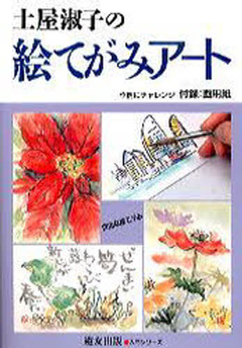 土屋淑子の絵てがみアート 自由な絵てがみ