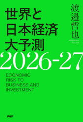 渡邉哲也／著本詳しい納期他、ご注文時はご利用案内・返品のページをご確認ください出版社名PHP研究所出版年月2025年11月サイズ229P 19cmISBNコード9784569860053教養 ノンフィクション オピニオン世界と日本経済大予測...