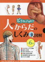 どうなってるの!?人のからだのしくみ大図解 6巻セット