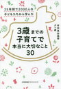 村田真由美／著 タソ／絵本詳しい納期他、ご注文時はご利用案内・返品のページをご確認ください出版社名日本能率協会マネジメントセンター出版年月2022年04月サイズ239P 19cmISBNコード9784800590053生活 しつけ子育て 育児3歳までの子育てで本当に大切なこと30 25年間で2000人の子どもたちから学んだサンサイ マデ ノ コソダテ デ ホントウ ニ タイセツ ナ コト サンジユウ 3サイ／マデ／ノ／コソダテ／デ／ホントウ／ニ／タイセツ／ナ／コト／30 ニジユウゴネンカン デ ニセンニン ノ コドモタチ カラ マナンダ...「うちの子にはまだ早い」「失敗したらかわいそう」「どうしたらいいの?」パパママがそう感じる出来事は、子どもが成長するチャンスです!親子力を磨いて、子どもの可能性を引き出していきましょう。第1章 子育ての軸になるパパ、ママのマインドを学ぶ（子育てに必要なのは「観察力」｜子どもは一つの人格を持った尊い存在である ほか）｜第2章 これだけ押さえれば大丈夫!子どもの生活の基本（やっぱり大事!「早寝早起き」｜食べない・寝ないを解消する方法 ほか）｜第3章 いざという時に役立つ!親子力を磨く（子どもと冷静に接したいときは「パパママモード」からチェンジ!｜子どもの本音を引き出す「話の聴き方」 ほか）｜第4章 子どもの個性を伸ばす応用力をつけよう（子どもが自ら行動する法則｜「生きた経験」が子どもを成長させる ほか）｜第5章 こんなときどうする!?Q＆A（親の人間関係｜こんなときはどうする?親としての考え方 ほか）※ページ内の情報は告知なく変更になることがあります。あらかじめご了承ください登録日2022/04/25