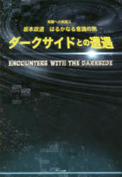 ダークサイドとの遭遇 坂本政道はるかなる意識の旅 覚醒への旅路 2