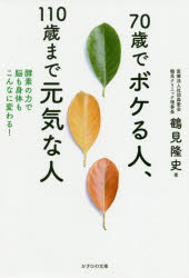 鶴見隆史／著本詳しい納期他、ご注文時はご利用案内・返品のページをご確認ください出版社名かざひの文庫出版年月2020年08月サイズ223P 19cmISBNコード9784867230053生活 健康法 健康法70歳でボケる人、110歳まで元気な人 酵素の力で脳も身体もこんなに変わる!ナナジツサイ デ ボケル ヒト ヒヤクジツサイ マデ ゲンキ ナ ヒト 70サイ／デ／ボケル／ヒト／110サイ／マデ／ゲンキ／ナ／ヒト コウソ ノ チカラ デ ノウ モ カラダ モ コンナ ニ カワル病気にならない、痴呆症にならない、早死にしないそのためのキーワードは「酸化」「糖化」「腸管免疫」「酵素」「脂肪」。酵素栄養学の権威が人生110年時代の健康生活を伝授!健康で長生きするか、呆けて早死にするか｜認知症とはなにか、なぜ認知症になるのか｜病気や呆けの真因（あなたの腸は腐敗している｜糖化の害はおそろしい｜腸管免疫の低下は死を招く｜長生きの秘訣は酵素にある）｜110歳まで元気でいられる食事と生活｜寿命をまっとうする生き方｜新型コロナから見えてきた健康の真実※ページ内の情報は告知なく変更になることがあります。あらかじめご了承ください登録日2020/07/23