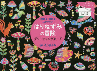 はりねずみの冒険 グリーティングカード
