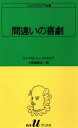 ウィリアム・シェイクスピア／〔著〕 小田島雄志／訳白水Uブックス 5本詳しい納期他、ご注文時はご利用案内・返品のページをご確認ください出版社名白水社出版年月1983年10月サイズ139P 18cmISBNコード9784560070055新書・選書 教養 白水社シェイクスピア全集 〔5〕シエイクスピア ゼンシユウ 5 ハクスイ ユ- ブツクス 5 マチガイ ノ キゲキ※ページ内の情報は告知なく変更になることがあります。あらかじめご了承ください登録日2013/04/03