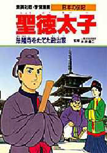 学習漫画 日本の伝記 集英社版 〔5〕