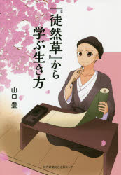 『徒然草』から学ぶ生き方