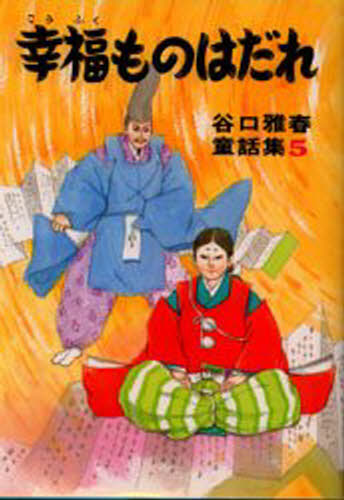 谷口雅春／著谷口雅春童話集 5本詳しい納期他、ご注文時はご利用案内・返品のページをご確認ください出版社名日本教文社出版年月1987年サイズ155P 22cmISBNコード9784531040056人文 宗教 宗教団体幸福ものはだれコウフクモノ ワ ダレ タニグチ マサハル ドウワシユウ 5※ページ内の情報は告知なく変更になることがあります。あらかじめご了承ください登録日2013/04/09