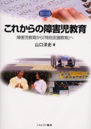 山口洋史／著Minerva text library 35本詳しい納期他、ご注文時はご利用案内・返品のページをご確認ください出版社名ミネルヴァ書房出版年月2004年04月サイズ289P 21cmISBNコード9784623040056教育 特別支援教育 知的障害・発達障害等これからの障害児教育 障害児教育から「特別支援教育」へコレカラ ノ シヨウガイジ キヨウイク シヨウガイジ キヨウイク カラ トクベツ シエン キヨウイク エ ミネルヴア テキスト ライブラリ- 35 MINERVA TEXT LIBRARY 35※ページ内の情報は告知なく変更になることがあります。あらかじめご了承ください登録日2013/04/03