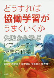 どうすれば協働学習がうまくいくか 失敗から学ぶピア・リーディング授業の科学