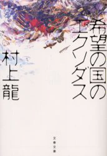 樂天商城 - 希望の国のエクソダス