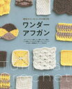 織物みたいなふしぎな編み物ワンダーアフガン チェーンペトゥール編み ドミノ編み ウエーブ編み…13の楽しい模様編みとアレンジ作品20