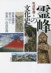 Folklore - 霊峰の文化史 世界遺産・富士山と世界の山岳信仰