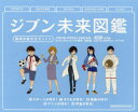 ジブン未来図鑑 職場体験完全ガイド＋ 第2期 5巻セット