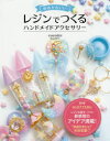 ゆめかわいいレジンでつくるハンドメイドアクセサリー