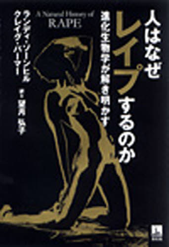 人はなぜレイプするのか 進化生物学が解き明かす