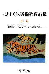 乐天商城 - 北川民次美術教育論集 上巻