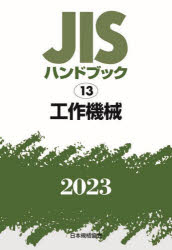 乐天商城 - JISハンドブック 工作機械 2023