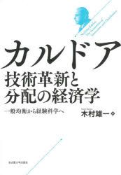 カルドア技術革新と分配の経済学 一般均衡から経験科学へ