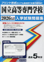 ’26 国立高等専門学校入学試験問題集