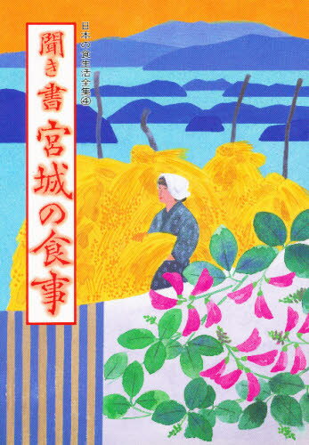 日本の食生活全集 4