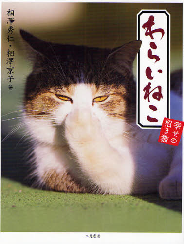 わらいねこ 幸せの招き猫