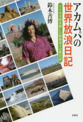 Pocketbooks （Essay） - アカムパの世界放浪日記 118カ国を旅した放蕩息子の旅日記