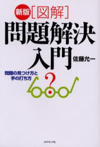 Other - 〈図解〉問題解決入門 問題の見つけ方と手の打ち方