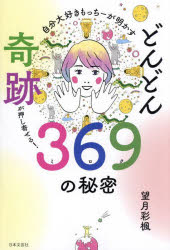 Pocketbooks （Essay） - 自分大好きもっちーが明かすどんどん奇跡が押し寄せる!369（ミロク）の秘密