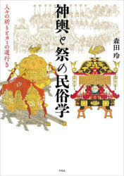 神輿と祭の民俗学 人々の祈りとカミの道行き