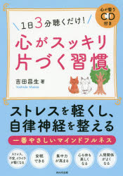 1日3分聴くだけ!心がスッキリ片づく習慣 心が整うCD付き