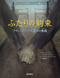 プニーナ・ツヴィ／文 マーギー・ウォルフ／文 イザベル・カーディナル／絵 金原瑞人／訳本詳しい納期他、ご注文時はご利用案内・返品のページをご確認ください出版社名西村書店東京出版編集部出版年月2020年01月サイズ〔34P〕 29cmISBNコード9784867060063児童 創作絵本 世界の絵本ふたりの約束 アウシュヴィッツの3つの金貨フタリ ノ ヤクソク アウシユヴイツツ ノ ミツツ ノ キンカ アウシユヴイツツ／ノ／3ツ／ノ／キンカ原タイトル：The Promise「ぜったいに、はなればなれにならないようにね。そうすれば、生きのびられるから」ある夜、両親から3つの金貨をわたされた姉のトビーは、なにがあっても妹のレイチェルといっしょにいることを約束します。ナチスは両親を連れさり、姉妹もアウシュヴィッツ強制収容所に入れられてしまいます。やがて、レイチェルが病にたおれて…。勇敢な姉妹とふたりを支えた友だちの感動の実話。※ページ内の情報は告知なく変更になることがあります。あらかじめご了承ください登録日2020/01/29