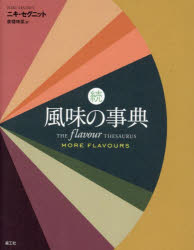 ニキ・セグニット／著 廣幡晴菜／訳本詳しい納期他、ご注文時はご利用案内・返品のページをご確認ください出版社名楽工社出版年月2025年04月サイズ476P 24cmISBNコード9784910900063生活 料理その他 料理その他風味の事典 続フウミ ノ ジテン 2 2原タイトル：THE FLAVOUR THESAURUS：More Flavours※ページ内の情報は告知なく変更になることがあります。あらかじめご了承ください登録日2025/06/10