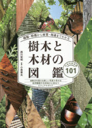 樹木と木材の図鑑 種類・特徴から材質・用途までわかる 日本の有用種101